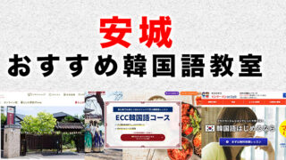 安城市のおすすめ韓国語教室