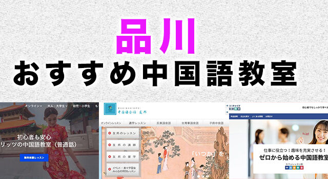 品川駅周辺のおすすめ中国語教室