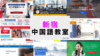 新宿のおすすめ中国語教室