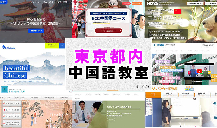東京都内のおすすめ中国語教室